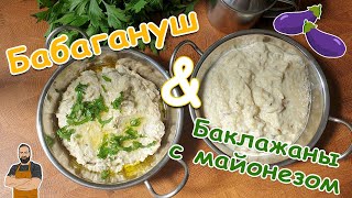 Бабагануш и баклажаны с майонезом Быстро и вкусно [upl. by Bolton]