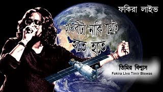 Prithibi Ta Naki Choto Hote Hote  timir biswas songs  mohiner ghoraguli  পৃথিবীটা নাকি ছোট হতে [upl. by Navets896]