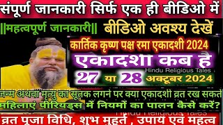 एकादशी कब है 2024 Ekadashi kab hai  Ekadashi October 2024 gyaras Kab Ki Hai Ekadashi kab ki hai [upl. by Isiad]