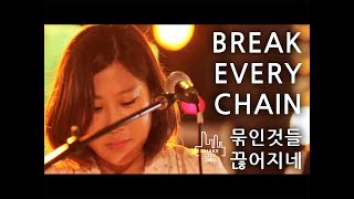 Break Every Chain 묶인 것들 끊어지네  SHAKE CITY Jesus Culture SHAKE CITY 한국어공식번역 [upl. by Strawn]