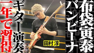 『バンビーナ』ここまで弾けるようになりました。【Guitar cover】 [upl. by Nylitak]