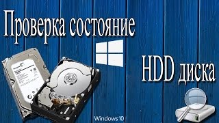 Проверка состояния HDD диска [upl. by Oinotnanauj]