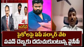 సైకోలపై ఏపీ సర్కార్ వేటపవన్ దెబ్బకు దడుచుకుంటున్న వైసీపీ  Pawan Kalyan Effect  Prime9 News [upl. by Zamora]