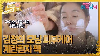 최고의 5분 해석남녀 김청 탱탱한 피부 유지 비결은 매일 꼭 하는 계란 흰자 팩 [upl. by Maye]