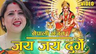 NEPALI BHAJAN  JAY JAY DURGE  जय जय दुर्गे  By Sudha Karki Thapa [upl. by Swope]