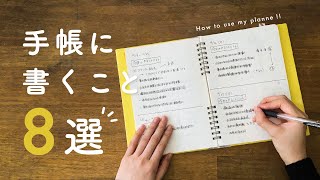 【手帳の中身】スケジュール以外で手帳に書いている8つのこと✍️  手帳のアイデア [upl. by Ahmad866]