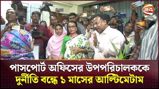 পাসপোর্ট অফিসের উপপরিচালককে দুর্নীতি বন্ধে কড়া হুশিয়ারি ভুক্তভোগীদের  Rajshahi News  Channel 24 [upl. by Pownall]