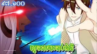 ស្តេចអមតះចាប់ជាតិ 97100  by cns  មើលហើយត្រូវតែសាប់ [upl. by Oibaf]