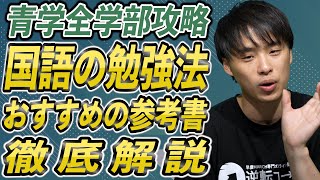 【青学全学部攻略】国語の勉強法とおすすめの参考書を徹底解説 [upl. by Aeikan600]