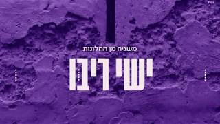 ישי ריבו  משגיח מן החלונות  Ishay Ribo  Mashgiah MIn Hahalonot [upl. by Ahsinra981]