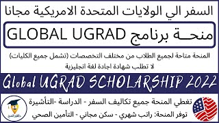 منحة Global UGRAD الممولة بالكامل للدراسة في امريكا 2022 Global Undergraduate Exchange Program [upl. by Nellir]