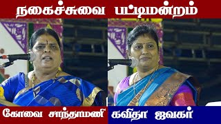 comedy pattimandram tamil  kavitha jawahar speech  kovai santhamani speech  Iriz Vision [upl. by Nallid]