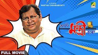 Ami Mantri Habo  Bengali Full Movie  Kharaj Mukherjee  Manasi Sinha [upl. by Yssak]