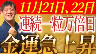 11月21日22日ダブル一粒万倍日！一粒万倍日の最高金運！あなたの金運が全て決まる！ [upl. by Omocaig968]