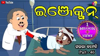 ଇଞ୍ଜେକ୍ସନ Injection Odia Comedy Gaura Comedy Part46 [upl. by Brien]