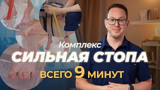 Упражнения для САМЫХ СИЛЬНЫХ СТОП  9 МИНУТ каждый день  Делаем вместе с ортопедом [upl. by Etteiram]