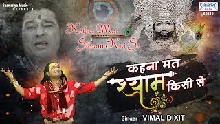 कहना मत श्याम किसी से  Khatu Shyam Bhajan  Kehna Mat Shyam Kisi Se  Vimal Dixit [upl. by Adnical]