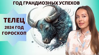 Телец  гороскоп на 2024 год год грандиозных успехов [upl. by Sanderson]