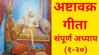 संपूर्ण अष्टावक्र गीता Ashtavakra GeetaAll Chapters HindiAudioBook 📚📚📚 [upl. by Cullin]