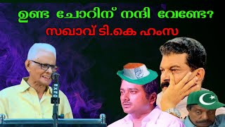 സഖാവ് ടികെ ഹംസയുടെ രസകരമായ പ്രസംഗം TK Hamza Speech  സഖാക്കൾ [upl. by Sternick]