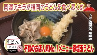 【うどんMAP】10年以上不動のお店人気No1メニュー豚塩玉＆常連客御用達スペシャルトッピングうどん（2024年11月13日OA） [upl. by Kristian]