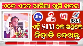 Jio Offer Odia  Jio RS 51 Pack 2024  Reliance Jio New Recharge Plan jio airtel vi BSNL Offer [upl. by Marylynne]