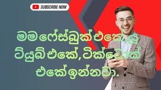 quotමම ෆේස්බුක් ඉන්නවාටික්ටොක් ඉන්නවාquot කොහොමද ඉංග්‍රීසියෙන් කියන්නෙ මෙහෙමspokenenglishsinhala [upl. by Jethro923]