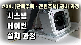 34 시스템 에어컨 설치 과정  단독주택 전원주택 공사과정 [upl. by Eseila]