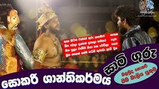 සොකරි ශාන්තිකර්මය ගුරුව චරිතය  Sokari natakaya  Parapure Urumaya [upl. by Yerfoeg]