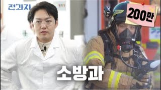 ENJP 소방관이 알려주는 신박한 불끄는 법 경민대 소방안전관리과  전과자 ep43 [upl. by Ecnirp]