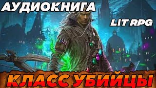 АУДИОКНИГА LitRPGКласс Убийцы аудиокнига аудиокниги [upl. by Ly]