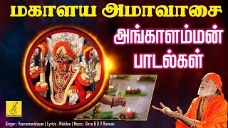 அங்காளம்மன் பாடல்கள்  Mahalaya Amavasai  Pambai Udukkai Angalamman Songs  Vijay Musicals [upl. by Tonjes]