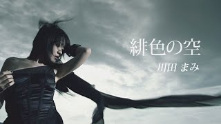 川田まみ「緋色の空 」 Official MVFull ver Mami Kawadahishoku no sora [upl. by Llenil581]