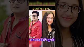 দেখে নিন বাংলাদেশের জনপ্রিয় অভিনেতাদের মেয়েদের দেখতে কিরকম 😘💗 banglaactors babameye [upl. by Ycats3]