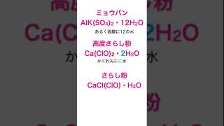 複雑な化学式を語呂で覚えるミョウバン・高度さらし粉・さらし粉化学 化学基礎 授業 [upl. by Amorete595]