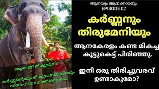 കർണ്ണനും തിരുമേനിയും  ആനകേരളം കണ്ട മികച്ച കൂട്ടുകെട്ട് പിരിഞ്ഞു ഇനി ഒരു തിരിച്ചുവരവ് ഉണ്ടാകുമോ [upl. by Ettevroc]