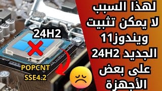 لهذا السبب لايمكن تثبيت ويندوز 11 الجديد 24H2 على بعض الأجهزة ويفشل التثبيت أو الترقية [upl. by Edwin]