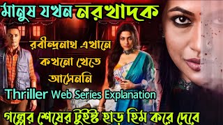 মানুষ যখন নরখাদকRabindranath Ekhane Kokhono Khete Asenni Thriller Web Series ExplanationFlimit [upl. by Enilauqcaj595]