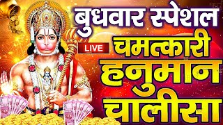 LIVE रविवार भक्ति  श्री हनुमान चालीसा  Hanuman Chalisa जय हनुमान ज्ञान गुण सागर Jai Hanuman Gyan [upl. by Nnaeerb632]