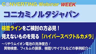 【Converting Webinar WEEK】コニカミノルタジャパン 検査ラインをご検討の方必見！見えないものを見る「ハイパースペクトルカメラ」 [upl. by Omrelliug627]