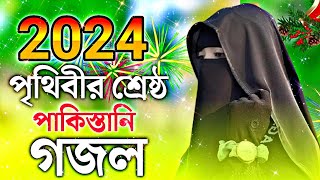 পৃথিবীর সেরা জনপ্রিয় উর্দু নাশিদ  ২০২৪ পাকিস্তানি উর্দু গজল  pakistani urdu ghazal 2024 [upl. by Allister]