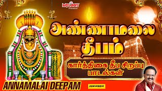 கார்த்திகை தீப சிவன் சிறப்பு பாடல்கள்  அண்ணாமலை தீபம்  Annamalai Deepam  SPB  Karthigai Deepam [upl. by Jacinta]