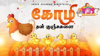 கோழி தன் குஞ்சுகளை   VBS Song  2021  Jesus Redeems [upl. by Goldina]