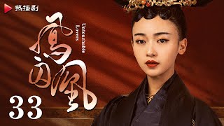 《凤囚凰 Untouchable Lovers》EP 33  白鹿、宋威龙、许凯、赵露思、关晓彤、吴谨言  古装宫廷爱情剧 [upl. by Nordek149]