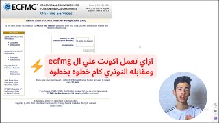 كيفيه التسجيل للمعادله الامريكيه في الطب وعمل اكونت علي ال ecfmg ومقابله الnotarycam خطوه بخطوه [upl. by Alrad118]