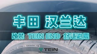 丰田 汉兰达 改装 TEIN END 舒适避震 [upl. by Nic]