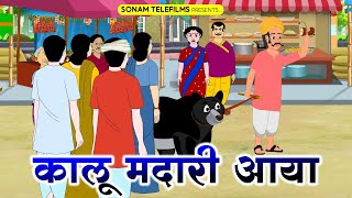 कालू मदारी आया  Kalu Madari Aaya l Hindi Rhymes And Baby Songs  Hindi Balgeet cartoon [upl. by Oly]