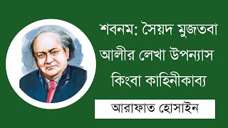 শবনম সৈয়দ মুজতবা আলীর লেখা উপন্যাস কিংবা কাহিনীকাব্য  আরাফাত হোসাইন [upl. by Aholla]