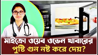 ভুল করেও মাইক্রোওয়েভে ওভেনে খাবার গরম করবেন না  ডতাসনিম জারা [upl. by Hamrah223]