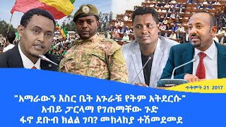 Abol daily newsquotአማራውን እስር ቤት አጉራቹ የትም አትደርሱquot አብይ ፓርላማ የገጠማቸው ጉድ ፋኖ ደቡብ ክልል ገባ መከላከያ ተሽመደመደ [upl. by Vallo]